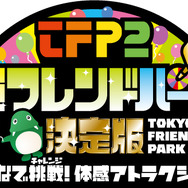 東京フレンドパークII 決定版〜みんなで挑戦!体感アトラクション〜