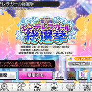 『デレマス』第7回シンデレラガール総選挙がスタート！中間発表は4月23日