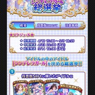 『デレマス』第7回シンデレラガール総選挙がスタート！中間発表は4月23日