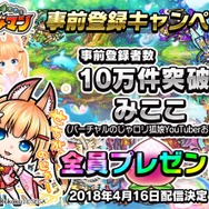 『コトダマン』事前登録9万5千件突破―10万件突破で「みここ」をプレゼント!