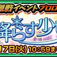 『チェンクロ3』“大狩猟戦「薄命の地に降る雪」”が4月11日より開催！新世代SSR「イフ」を手に入れよう