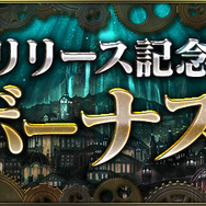 『クロノマギア』正式サービス開始！スタートダッシュに欠かせない記念ボーナスを配布中