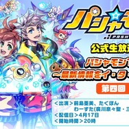 『パシャ★モン』公式生放送第四回が4月17日に配信決定―PR大使卒業記念にプレゼントも大放出！？
