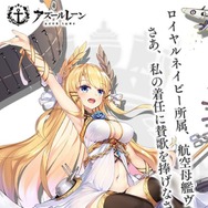 『アズールレーン』一番早く再登場して欲しい期間限定艦は誰？【読者アンケート】