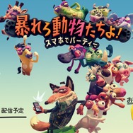 PS4『暴れろ 動物たちよ！ スマホでパーティー』が4月26日発売決定―コントローラーにスマホを使用！？