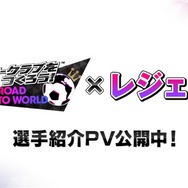 『サカつく RTW』サッカー元日本代表「久保竜彦」さんが登場決定―共に世界No.1を目指そう！