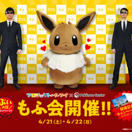 イーブイを“もふもふ”したい方必見！ リアルイベント「もふ会」を開催─制限時間はたっぷり60秒