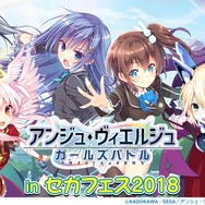 『アンジュ・ヴィエルジュ』今夏公開予定「最終編」に合わせた新規OPムービーの一部が公開！【セガフェス2018】