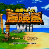 高橋名人の冒険島Wii