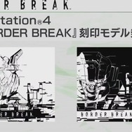 PS4版『ボーダーブレイク』武器や機体パーツの入手方法は? マッチング分けは? 気になる質問に開発陣が返答【セガフェス2018】
