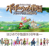 『ポポロクロイス物語 ~ナルシアの涙と妖精の笛』ボリューム満点なストーリーの詳細が公開【セガフェス2018】
