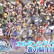 『オルサガ』3周年を目前に控え、嬉しい最新情報が満載【セガフェス2018】