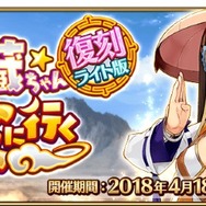 『FGO』「復刻:星の三蔵ちゃん、天竺に行く ライト版」4月18日より開催決定！