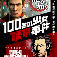 『龍が如く』の体験型イベントが2018年夏開催―実際にキャバクラやホストクラブに入店して謎を解く!