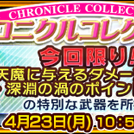 『チェンクロ3』“クロニクル・コレクション”開催！「ケーテ」「リディア」が特別な姿のSSRで登場