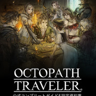 『オクトパストラベラー』新主人公は「狩人」と「盗賊」！ ゲーム内通貨のレプリカがもらえるキャンペーンも