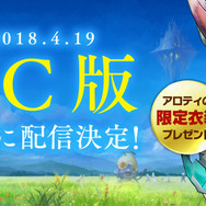 PC版『キャラスト』が4月19日から配信開始！期間中のプレイで「アロティ」限定衣装をプレゼント