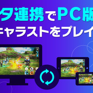 PC版『キャラスト』が4月19日から配信開始！期間中のプレイで「アロティ」限定衣装をプレゼント