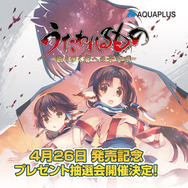 PS4/PS Vita『うたわれるもの 散りゆく者への子守唄』発売抽選会＆体験会を開催！ 賞品は直筆サイン色紙など