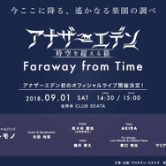 『アナザーエデン 時空を超える猫』スイッチ版開発決定！ 1周年生放送で最新情報を続々と公開