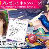 『オルターレコードアジャストメント』出演声優のサイン色紙が当たるTwitterキャンペーン開催！