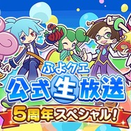 『ぷよクエ』×「BLEACH」コラボ開催も発表!5周年記念生放送まとめ