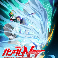 『機動戦士ガンダムＮＴ（ナラティブ）』(C)創通・サンライズ