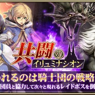 『オルサガ』新イベント“共闘のイリュミナシオン”がスタート！豪華ログインボーナス第3弾も開始