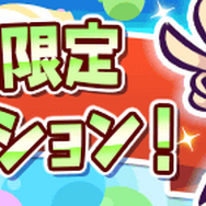 『ぷよクエ』サービス5周年を記念した「8大キャンペーン」が開催！