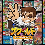 関連作品3本の追加収録が決定！『くにおくん ザ・ワールド』最新情報公開