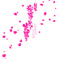 アナログゲーム『新幕 桜降る代に決闘を』5月5日・6日に先行販売！ デジタル版も『新幕』のシステムに準拠