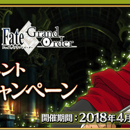 『FGO』×「Fate/Apocrypha」スペシャルイベント開幕直前キャンペーンを実施！ピックアップ召喚も