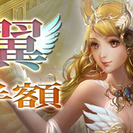 『放置伝説』期間限定で「翼」が半額に！「iPhoneケーブル」のプレゼントキャンペーンも