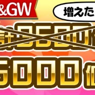 『コトダマン』GW特別イベントが一挙大公開―日替わり“しょうかん”や新★5降臨クエストなど盛りだくさん！