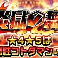 『コトダマン』GW特別イベントが一挙大公開―日替わり“しょうかん”や新★5降臨クエストなど盛りだくさん！