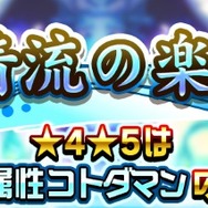 『コトダマン』GW特別イベントが一挙大公開―日替わり“しょうかん”や新★5降臨クエストなど盛りだくさん！