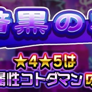 『コトダマン』GW特別イベントが一挙大公開―日替わり“しょうかん”や新★5降臨クエストなど盛りだくさん！