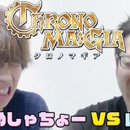 『クロノマギア』はじめしゃちょーと山本Pがガチバトル―4000G配布も決定！