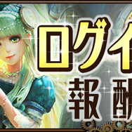 『放置伝説』ログイン報酬キャンペーン開催、期間中は毎日ダイヤ100個のほかお得なアイテムがプレゼント