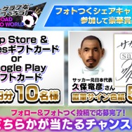 『サカつく RTW』GW特別イベント開催―「フォトつく」選手をシェアして賞品をゲットしよう！