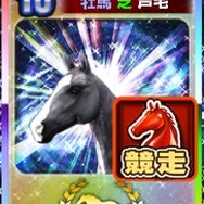 『ダービーオーナーズクラブ‐ネクストハロン‐』“ゴールデンウィークスペシャル新殿堂馬キャンペーン”が開催！