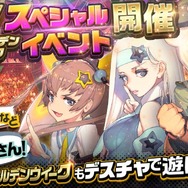 『デスチャ』「ドキドキ!★5シェアガチャ」開催―1日1回10連召喚無料イベントも！