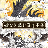 『嘘つき姫と盲目王子』謎解きゲームが公開―正解者には描き下ろし壁紙をプレゼント