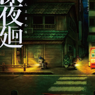 『深夜廻』ノベライズ決定!「うしろのお化け」「よまわりさん」の受注限定グッズも