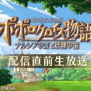 『ポポロクロイス物語~ナルシアの涙と妖精の笛』配信直前の公式生放送を5月7日に実施！
