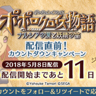 『ポポロクロイス物語~ナルシアの涙と妖精の笛』配信直前の公式生放送を5月7日に実施！