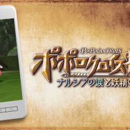 iOS/Android『ポポロクロイス物語』最新映像を秋葉原で上映！ ユーザーの思い出が主題歌と共に展開