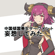 『FGO』第2部は中国が来る…?　聖杯に召喚してほしい中国傾国美女サーヴァントを妄想してみた