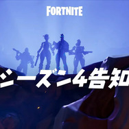 『フォートナイト』シーズン4が開幕！おなじみのマップが彗星衝突で崩壊…