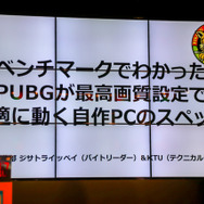 『PUBG』快適プレイに最適なPC構成とは？DeToNatorも登場した「PUBG自作ゲーミングPCイベント」レポ